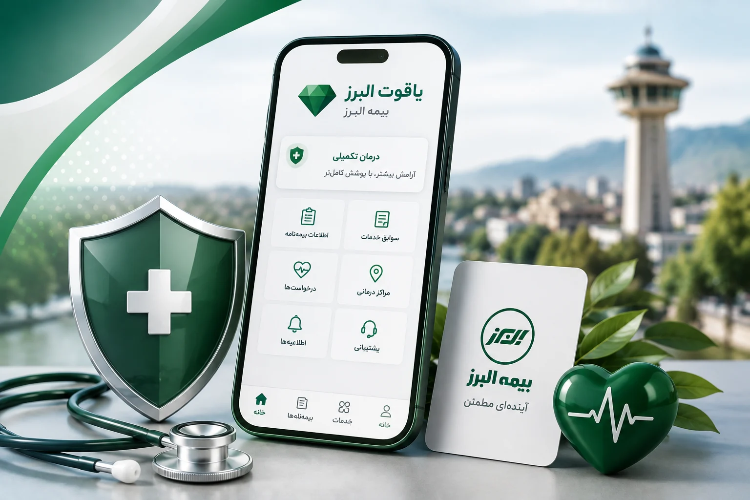 یاقوت البرز اپ رسمی شرکت است؛ خسارت درمان با نمایندگی نیست
