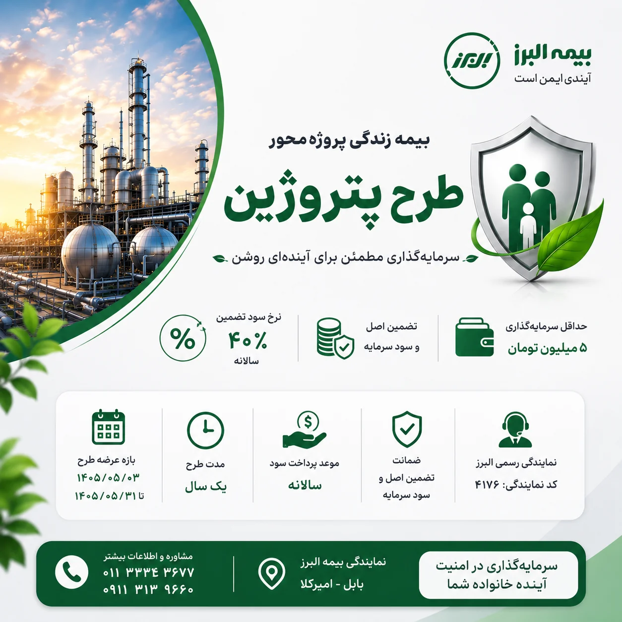 طرح پِتروژین؛ بیمه زندگی پروژه‌محور البرز با سود تضمین‌شده ۴۰ درصد